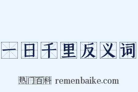 一日千里反义词是什么意思的图片